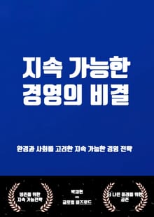 지속 가능한 경영의 비결
