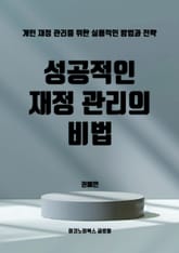 성공적인 재정 관리의 비법 표지 이미지