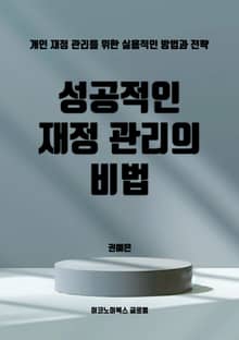 성공적인 재정 관리의 비법