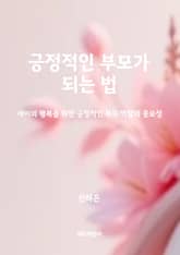 긍정적인 부모가 되는 법 표지 이미지