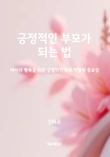 긍정적인 부모가 되는 법