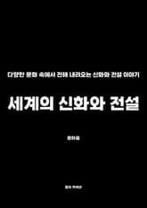 세계의 신화와 전설 표지 이미지