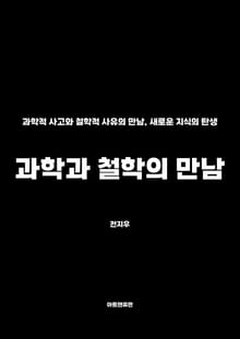 과학과 철학의 만남