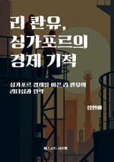 리 콴유, 싱가포르의 경제 기적 표지 이미지