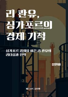 리 콴유, 싱가포르의 경제 기적