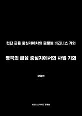 영국의 금융 중심지에서의 사업 기회 표지 이미지