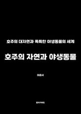 호주의 자연과 야생동물 표지 이미지