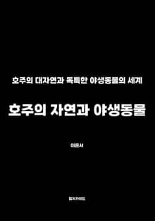 호주의 자연과 야생동물