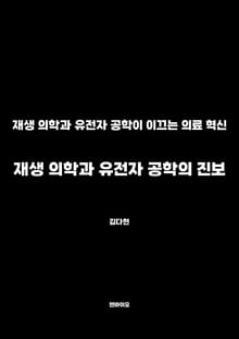 재생 의학과 유전자 공학의 진보