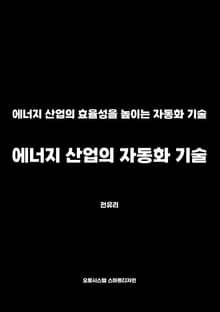 에너지 산업의 자동화 기술