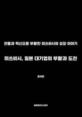 미쓰비시, 일본 대기업의 부활과 도전 표지 이미지