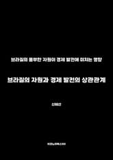 브라질의 자원과 경제 발전의 상관관계 표지 이미지