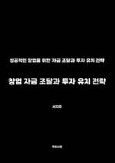 창업 자금 조달과 투자 유치 전략 표지 이미지