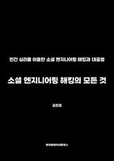 소셜 엔지니어링 해킹의 모든 것 표지 이미지