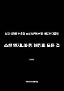 소셜 엔지니어링 해킹의 모든 것