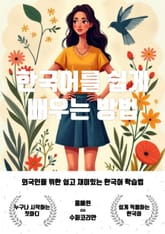 한국어를 쉽게 배우는 방법 표지 이미지