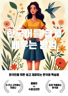 한국어를 쉽게 배우는 방법