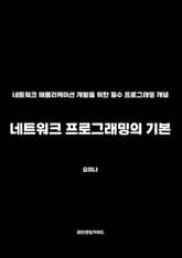 네트워크 프로그래밍의 기본 표지 이미지