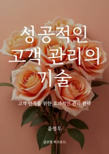성공적인 고객 관리의 기술