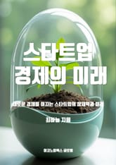 스타트업 경제의 미래 표지 이미지