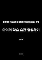 아이의 학습 습관 형성하기 표지 이미지
