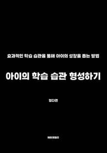 아이의 학습 습관 형성하기