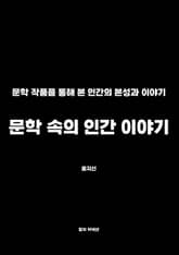 문학 속의 인간 이야기 표지 이미지