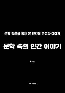 문학 속의 인간 이야기