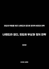 나렌드라 모디, 인도의 부상과 정치 전략 표지 이미지