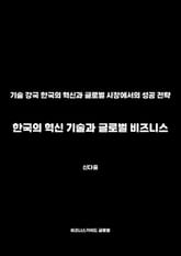 한국의 혁신 기술과 글로벌 비즈니스 표지 이미지