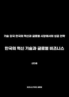 한국의 혁신 기술과 글로벌 비즈니스