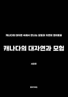 캐나다의 대자연과 모험