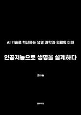 인공지능으로 생명을 설계하다 표지 이미지