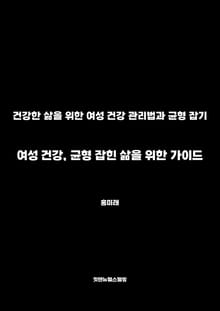 여성 건강, 균형 잡힌 삶을 위한 가이드