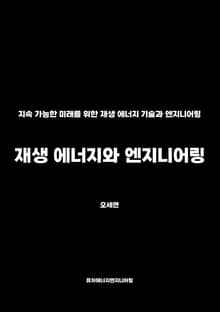 재생 에너지와 엔지니어링