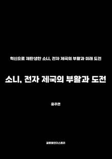 소니, 전자 제국의 부활과 도전