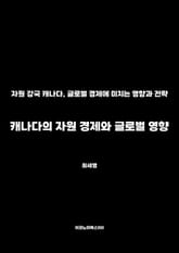 캐나다의 자원 경제와 글로벌 영향 표지 이미지