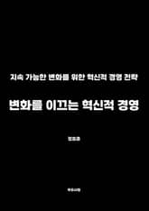 변화를 이끄는 혁신적 경영 표지 이미지