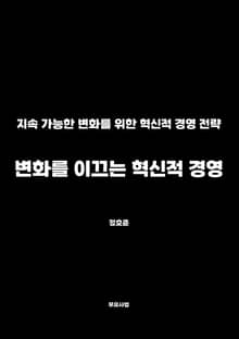 변화를 이끄는 혁신적 경영