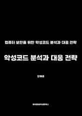 악성코드 분석과 대응 전략 표지 이미지