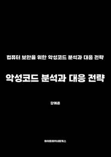 악성코드 분석과 대응 전략