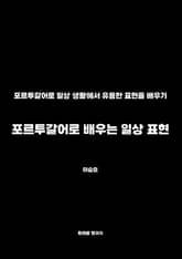 포르투갈어로 배우는 일상 표현 표지 이미지