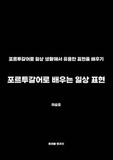 포르투갈어로 배우는 일상 표현