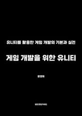 게임 개발을 위한 유니티 표지 이미지
