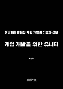 게임 개발을 위한 유니티