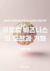글로벌 비즈니스의 도전과 기회 표지 이미지