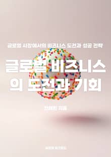 글로벌 비즈니스의 도전과 기회