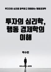 투자의 심리학, 행동경제학의 이해 표지 이미지