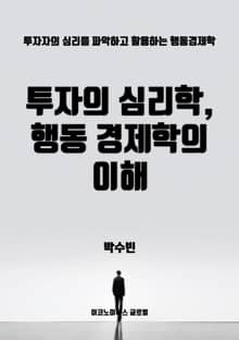 투자의 심리학, 행동경제학의 이해