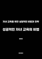 성공적인 자녀 교육의 비법 표지 이미지